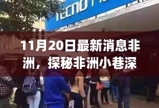 探秘非洲小巷深处的独特小店，最新报道（11月20日）