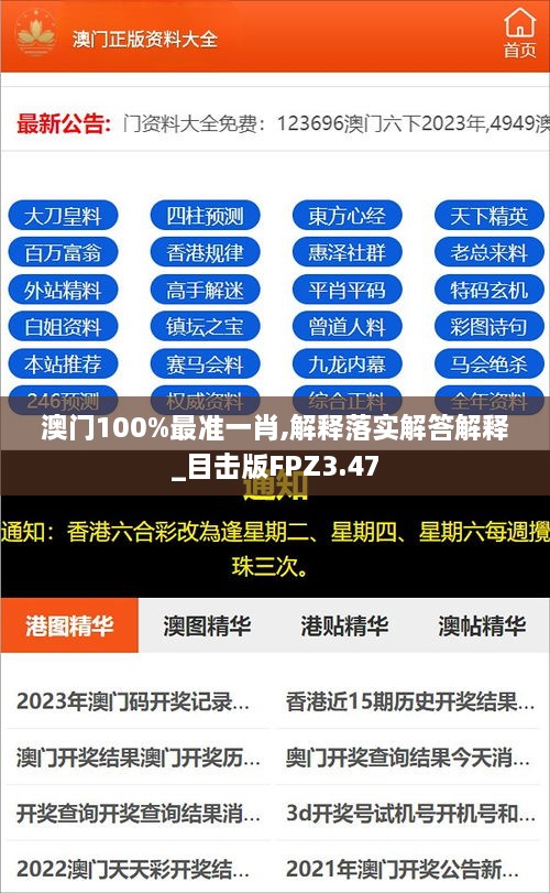 澳门100%最准一肖,解释落实解答解释_目击版FPZ3.47