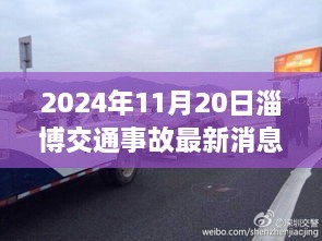 2024年11月20日淄博交通事故最新消息及深度解析