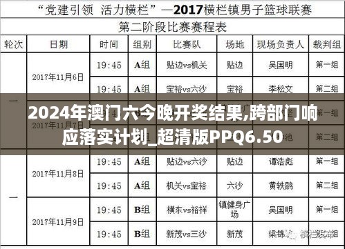 2024年澳门六今晚开奖结果,跨部门响应落实计划_超清版PPQ6.50