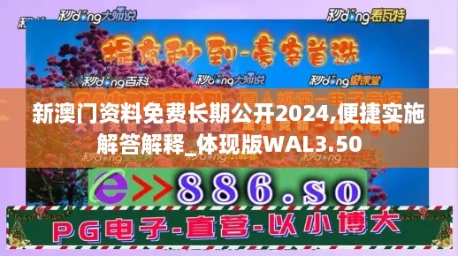 新澳门资料免费长期公开2024,便捷实施解答解释_体现版WAL3.50