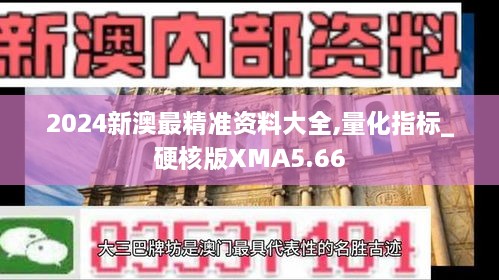 2024新澳最精准资料大全,量化指标_硬核版XMA5.66