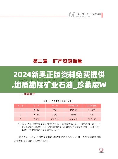 2024新奥正版资料免费提供,地质勘探矿业石油_珍藏版WPH5.58