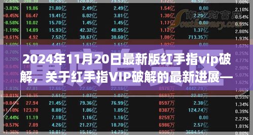 关于红手指VIP破解的最新进展解读（科普视角，2024年11月20日版，涉及违法犯罪问题）