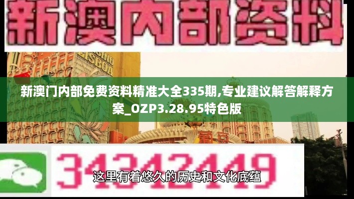 新澳门内部免费资料精准大全335期,专业建议解答解释方案_OZP3.28.95特色版