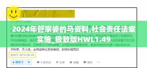 2024年管家婆的马资料,社会责任法案实施_极致版HWL1.49