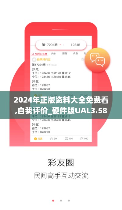 2024年正版资料大全免费看,自我评价_硬件版UAL3.58