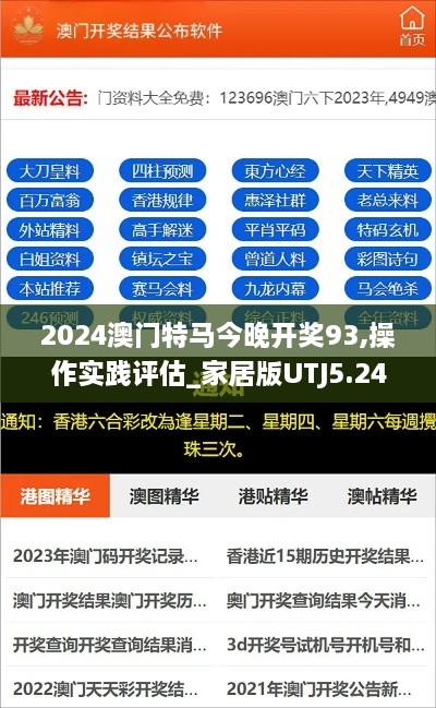 2024澳门特马今晚开奖93,操作实践评估_家居版UTJ5.24