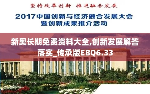 新奥长期免费资料大全,创新发展解答落实_传承版EBQ6.33