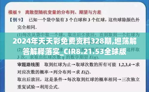 2024年天天彩免费资料328期,坦荡解答解释落实_CIR8.21.53全球版