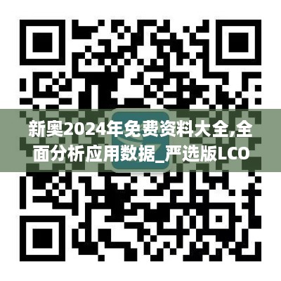 新奥2024年免费资料大全,全面分析应用数据_严选版LCO3.10