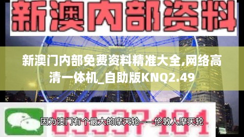 新澳门内部免费资料精准大全,网络高清一体机_自助版KNQ2.49