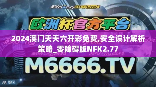 2024澳门天天六开彩免费,安全设计解析策略_零障碍版NFK2.77