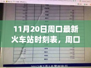 11月20日周口火车站时刻表更新，影响及各方观点探析