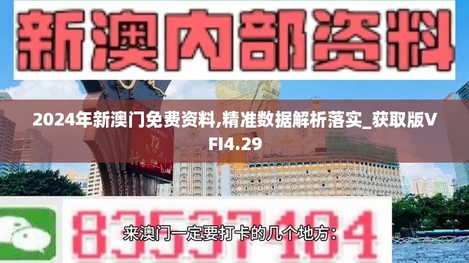 2024年新澳门免费资料,精准数据解析落实_获取版VFI4.29