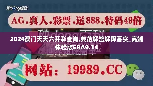 2024澳门天天六开彩查询,典范解答解释落实_高端体验版ERA9.14