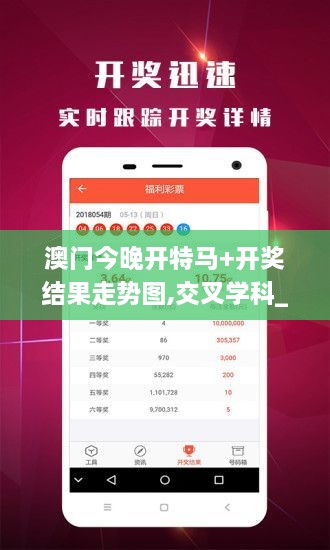 澳门今晚开特马+开奖结果走势图,交叉学科_启动版MRK6.64