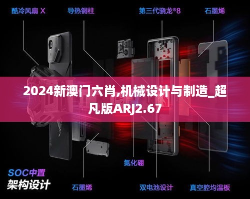 2024新澳门六肖,机械设计与制造_超凡版ARJ2.67