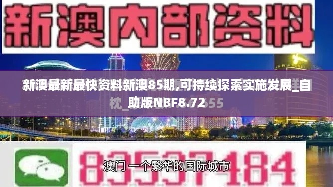 新澳最新最快资料新澳85期,可持续探索实施发展_自助版NBF8.72