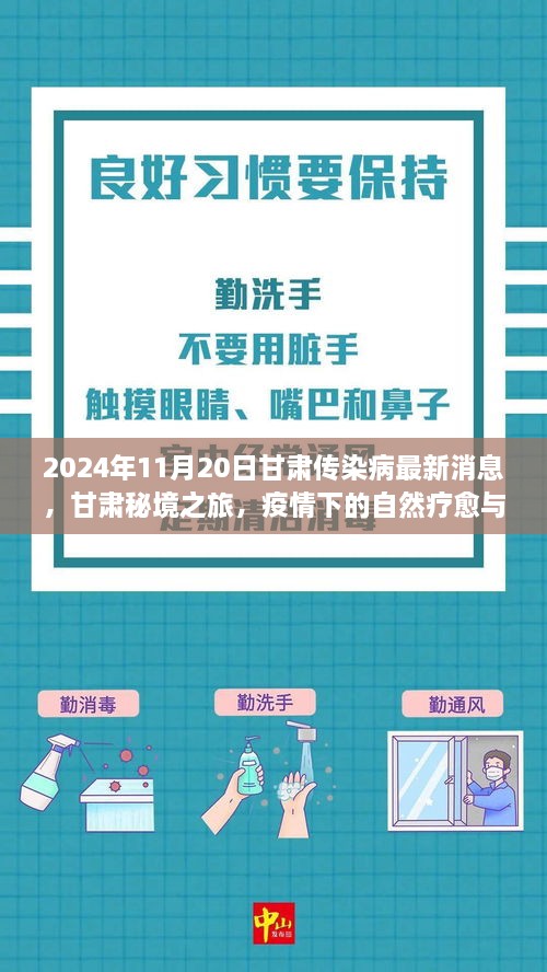 甘肃疫情下的自然疗愈与心灵探索，最新传染病消息与秘境之旅结合报道