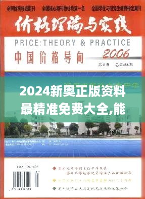 2024新奥正版资料最精准免费大全,能手解答解释落实_学院版QYX8.41