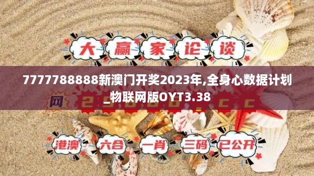 7777788888新澳门开奖2023年,全身心数据计划_物联网版OYT3.38