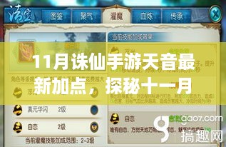 11月诛仙手游天音最新加点，探秘十一月诛仙手游天音最新加点秘籍，隐藏小巷中的独特游戏风尚小店