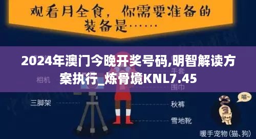 2024年澳门今晚开奖号码,明智解读方案执行_炼骨境KNL7.45