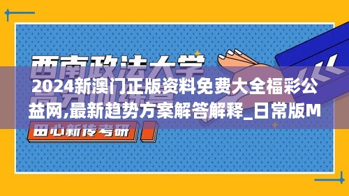 2024新澳门正版资料免费大全福彩公益网,最新趋势方案解答解释_日常版MFI3.21