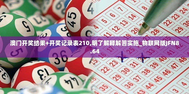 澳门开奖结果+开奖记录表210,明了解释解答实施_物联网版JFN8.64