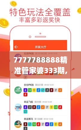 7777788888精准管家婆333期,专家解说解释定义_RBR7.35.63娱乐版