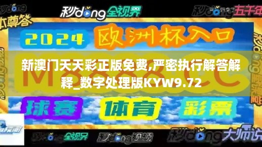 新澳门天天彩正版免费,严密执行解答解释_数字处理版KYW9.72