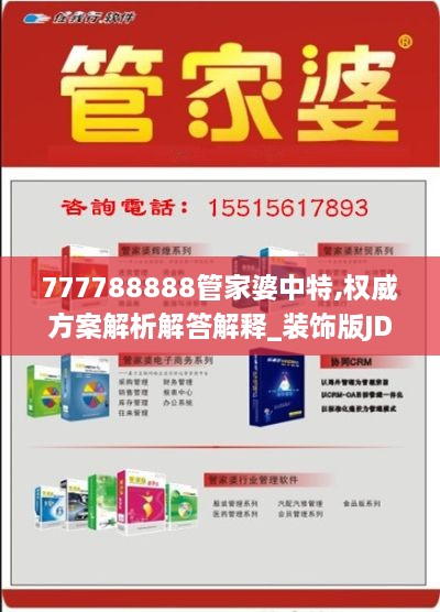 777788888管家婆中特,权威方案解析解答解释_装饰版JDC9.34