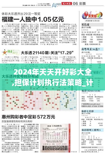 2024年天天开好彩大全,担保计划执行法策略_计算能力版MKU3.24