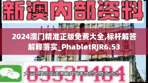 2024澳门精准正版免费大全,标杆解答解释落实_PhabletRJR6.53