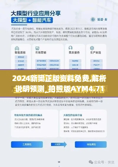 2024新奥正版资料免费,解析说明预测_拍照版AYM4.71