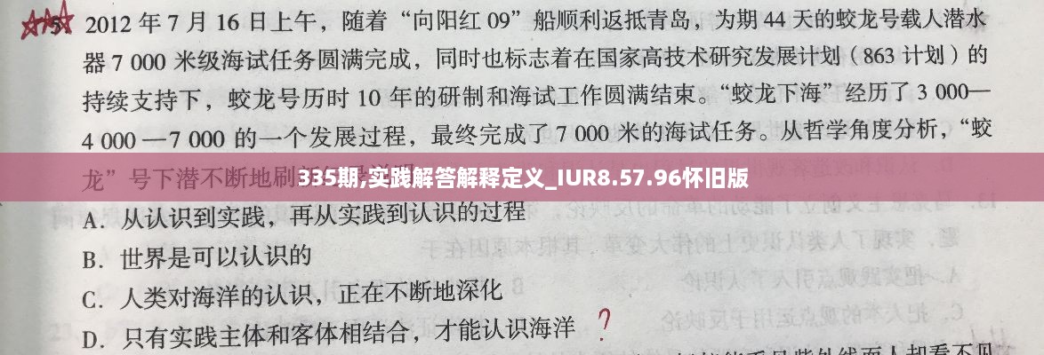 335期,实践解答解释定义_IUR8.57.96怀旧版