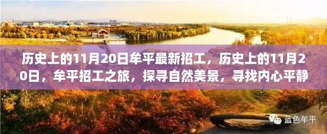 历史上的11月20日牟平招工之旅，探寻自然美景与内心平静之路