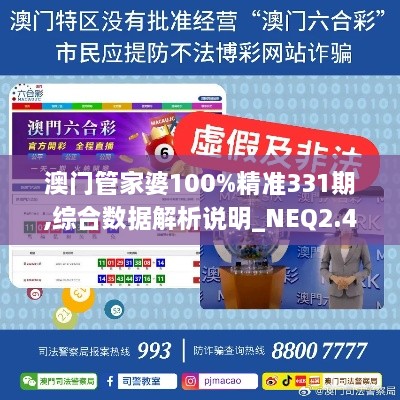 澳门管家婆100%精准331期,综合数据解析说明_NEQ2.45.92企业版