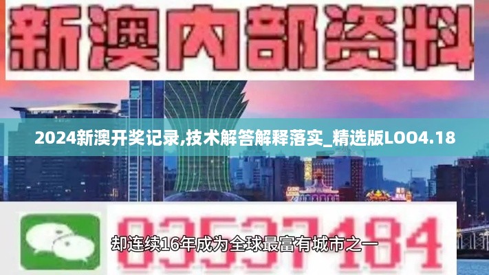 2024新澳开奖记录,技术解答解释落实_精选版LOO4.18