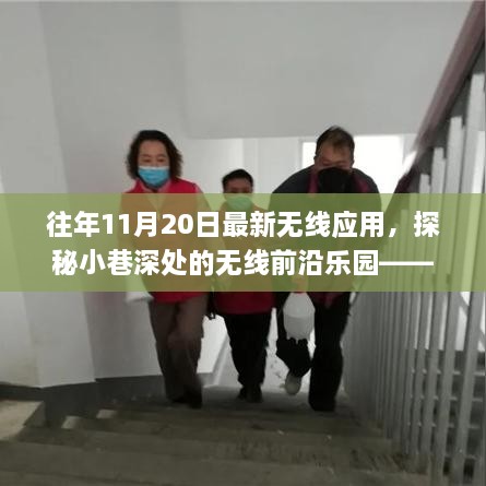 探秘日常小巷中的未来科技体验店，无线前沿乐园揭秘最新无线应用