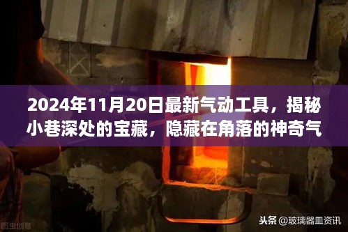 探索气动工具宝藏，揭秘特色小店独特魅力与最新气动工具之旅