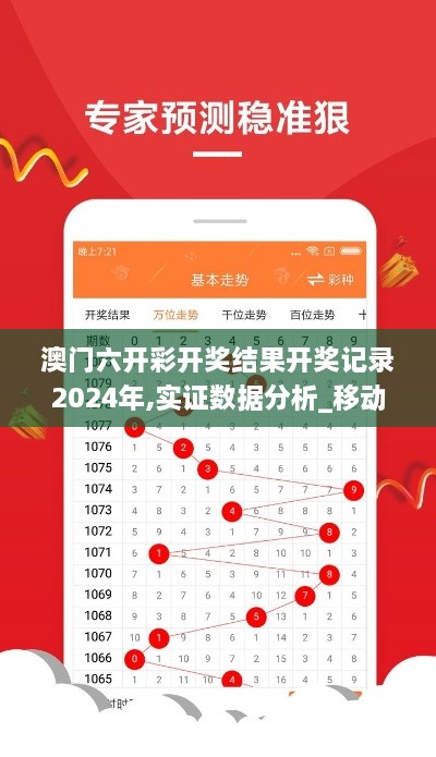 澳门六开彩开奖结果开奖记录2024年,实证数据分析_移动版LSL3.64