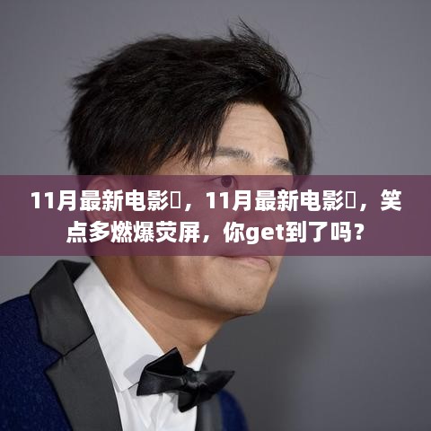 11月最新电影囧，11月最新电影囧，笑点多燃爆荧屏，你get到了吗？