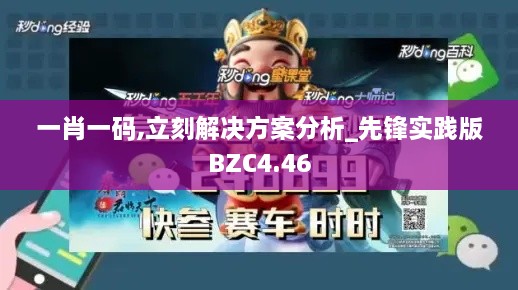 一肖一码,立刻解决方案分析_先锋实践版BZC4.46