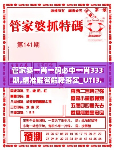 管家婆一肖一码必中一肖333期,精准解答解释落实_UTI3.76.31清晰版