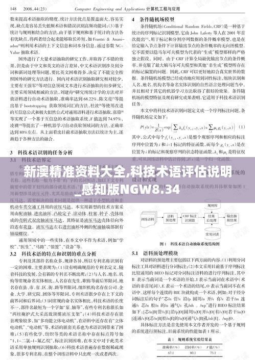 新澳精准资料大全,科技术语评估说明_感知版NGW8.34