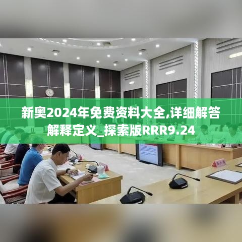 新奥2024年免费资料大全,详细解答解释定义_探索版RRR9.24