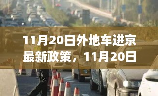 11月20日外地车进京最新政策解读与实施细节