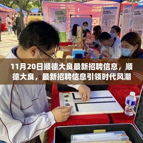 顺德大良最新招聘信息引领时代风潮，重塑就业格局，11月20日聚焦大良招聘盛会